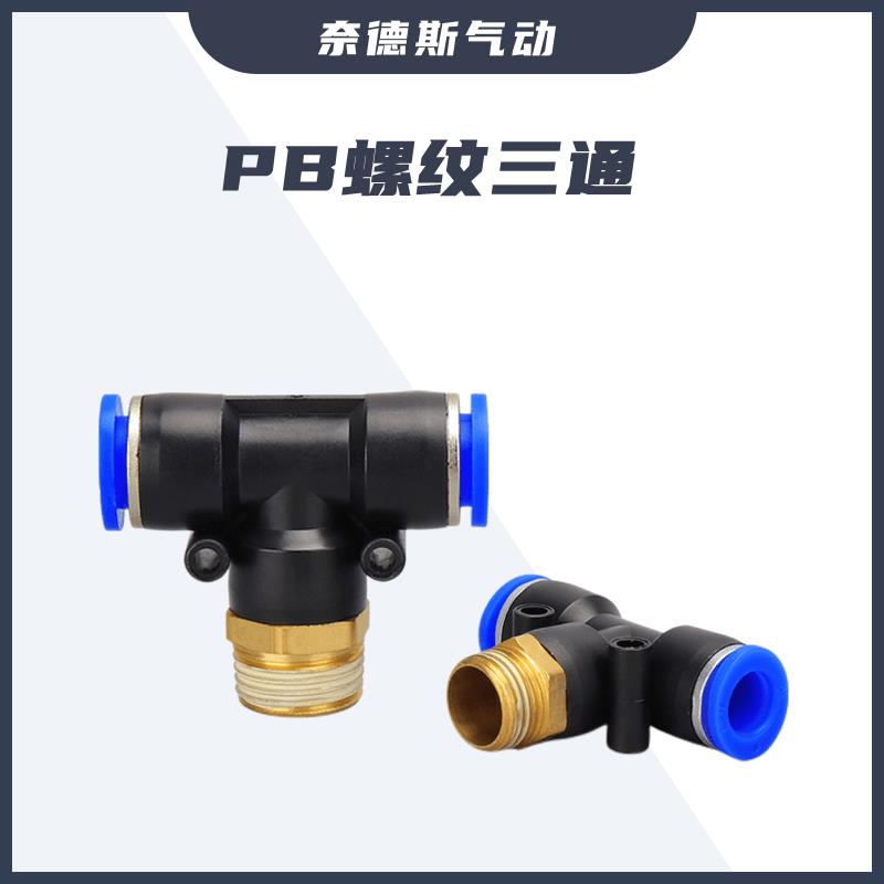 气动元件气管快插PB8-02快速接头螺纹正三通PB6-01/10-03/12-04