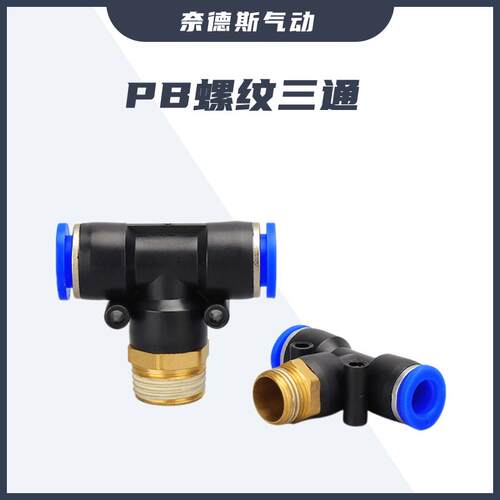 气动元件气管快插PB8-02快速接头螺纹正三通PB6-01/10-03/12-04