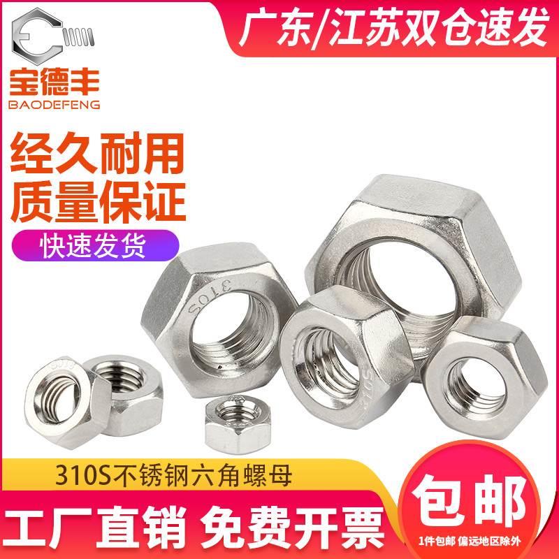 310S耐高温不锈钢六角螺母2520螺帽螺丝帽大全M2M3M4M5M6M8M10M48