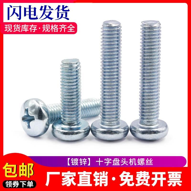 镀锌GB818十字槽螺丝碳钢盘头十字圆头螺钉M1.5M2M3M4M5M6M8