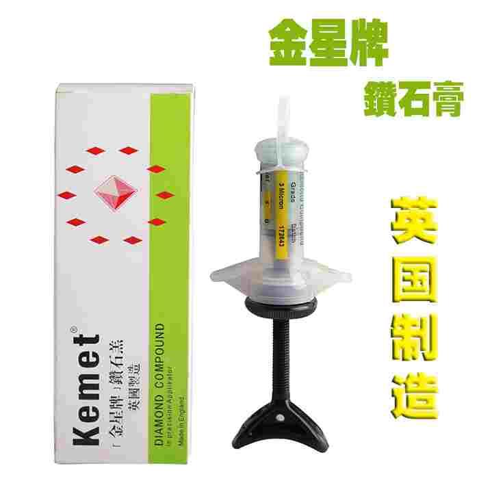 原装进口英国金星钻石膏研磨膏抛光膏Kemet镜面抛光模具1#3#6#
