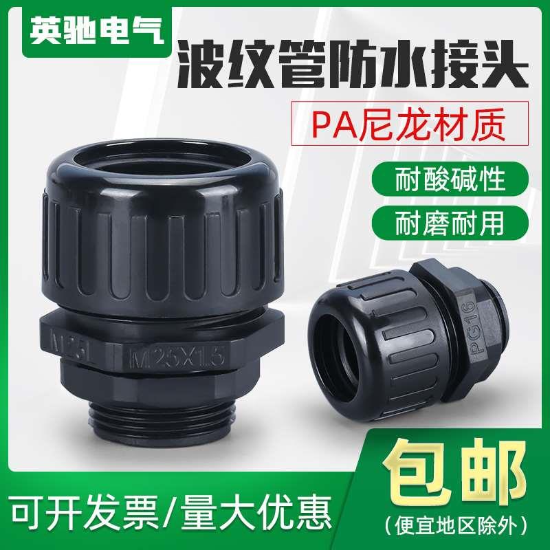 波纹管防水接头PA66波纹管防水接头阻燃抗拉浪管接头塑料波纹软管
