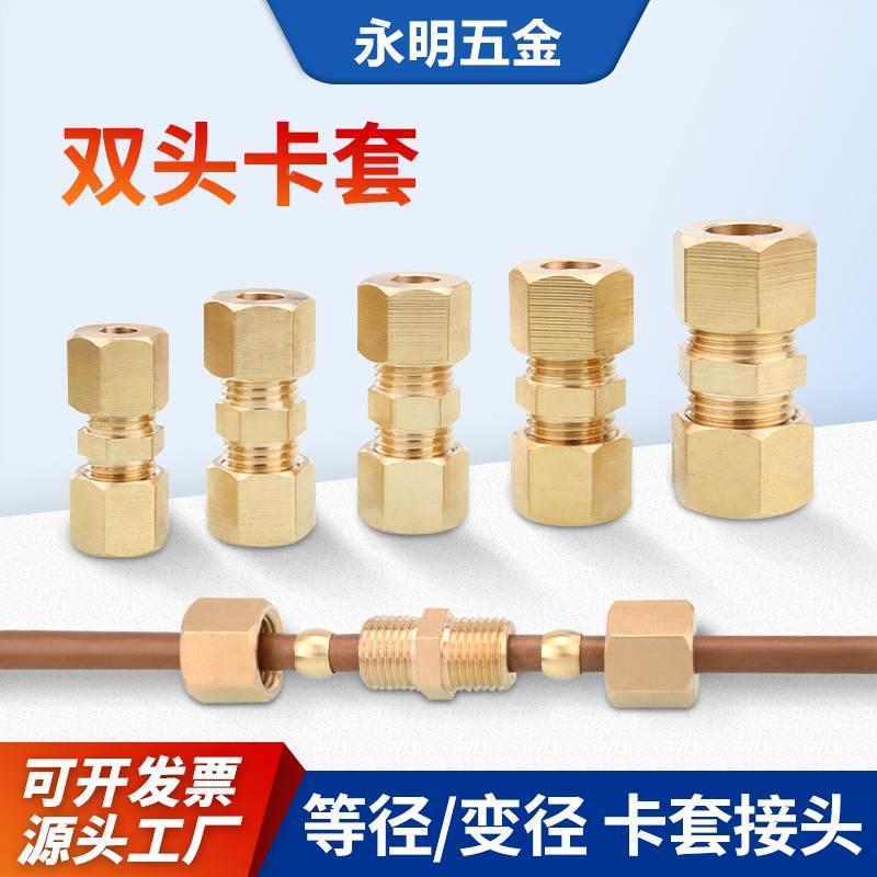 铜管卡套接头加湿器纺织机船舶6 8 101216mm双头卡套直通铜管接头