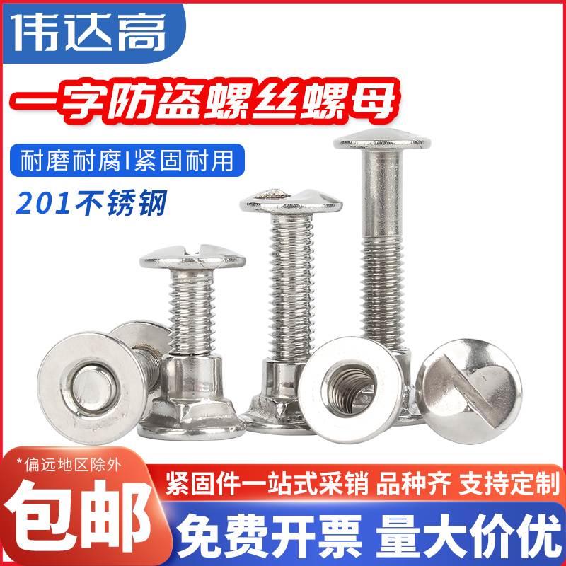 201不锈钢一字防盗螺丝S型护栏专用螺丝防脱螺母单向一子型M6