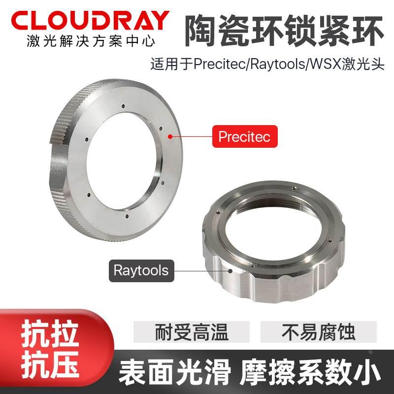 陶瓷环紧锁环Raytools嘉强Precitec普雷茨特光纤激光机激光头螺母