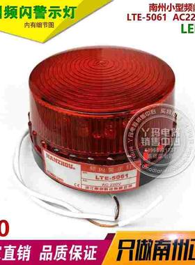 南州 LTE-5061 红色  AC220V LED闪光 Φ70 小型频闪警示灯