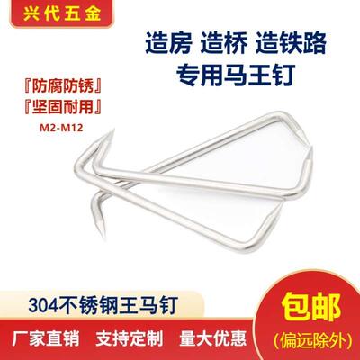 304不锈钢蚂蟥钉/扒钉/锔钉/船钉/U型骑马钉/建筑大长铁钉/马王钉