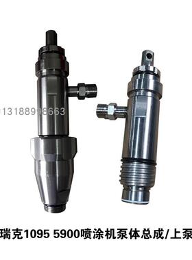 固瑞可1095 5900 1095PC 1095HD高压无气喷涂机泵体总成泵体全套