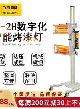 飞鹰FY-2H移动烤灯汽保设备汽车烤房烤漆灯高温短波红外线烤漆灯