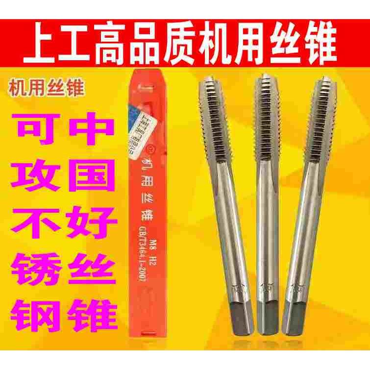 上工 不锈钢机用丝锥 丝攻M1.6M2M2.5M3M4M5M6M8M10M12M14M16M20