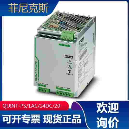 phoenix菲尼克斯开关电源模块QUINT-PS/1AC/24DC/20-2866776现货