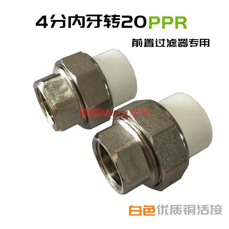 前置过滤器配件 4分内牙转20PPR热熔全屋中央净水专用全铜活接头
