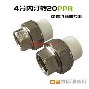 前置过滤器配件 4分内牙转20PPR热熔全屋中央净水专用全铜活接头