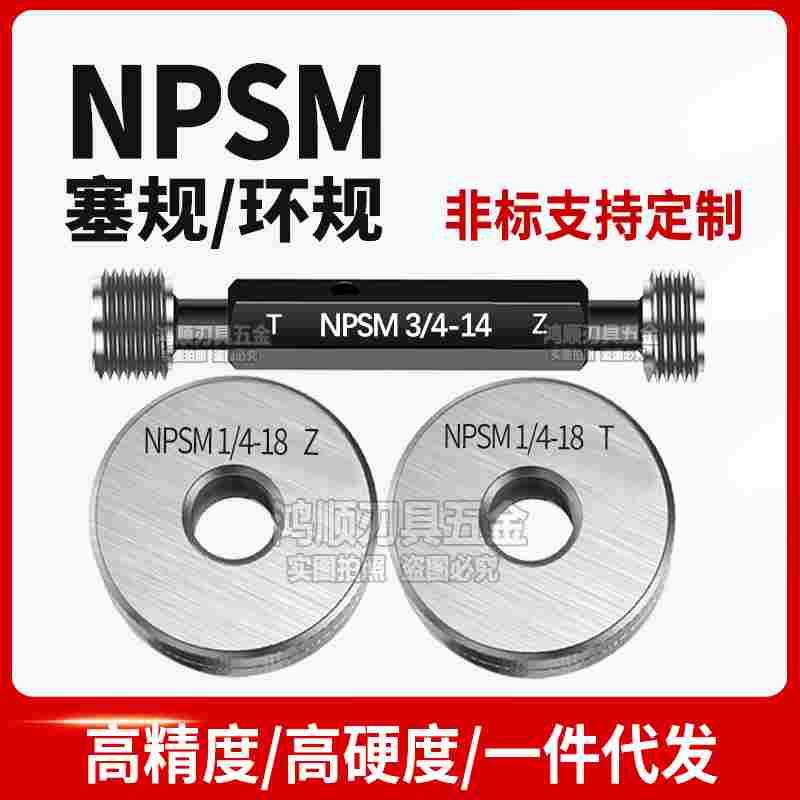 NPSM1/2-14塞规 环规通止规牙规螺纹规NPSM1/8-27 NPSM1/4-18NPSF