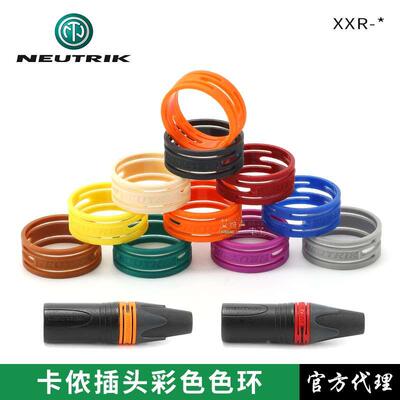XXR优曲克NEUTRIK彩色卡农线标识圈NC3FXX卡侬卡龙色环NC3MXX色套