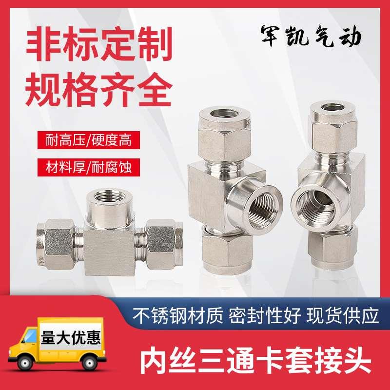 304不锈钢内丝三通卡套内螺纹高压气路仪表管接双卡套压力表接头