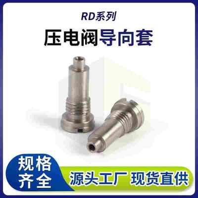 RD系列压电阀喷射阀导向套 点胶阀精密导向套 点胶机耗材生产厂家