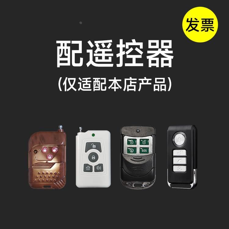 增加遥控器 报警器的遥控器防盗器加装配对安防配件无线遥控