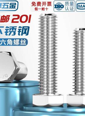 按个M4-M16 201不锈钢外六角螺丝螺栓M5M6M8M10M12M14mm*16-20-25