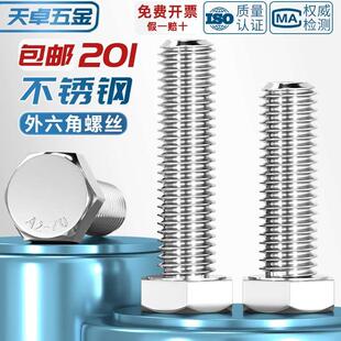 按个M4-M16 201不锈钢外六角螺丝螺栓M5M6M8M10M12M14mm*16-20-25