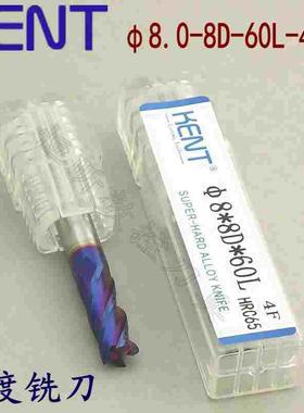 德国KENT 8.0mm-60L-4F钨钢立铣刀 4刃涂层刀 65度合金刀 平底刀