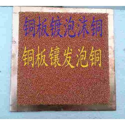 泡沫铜镶金属片板特制/紫铜板镀泡沫铜滤芯/铜板镶发泡铜滤网滤料