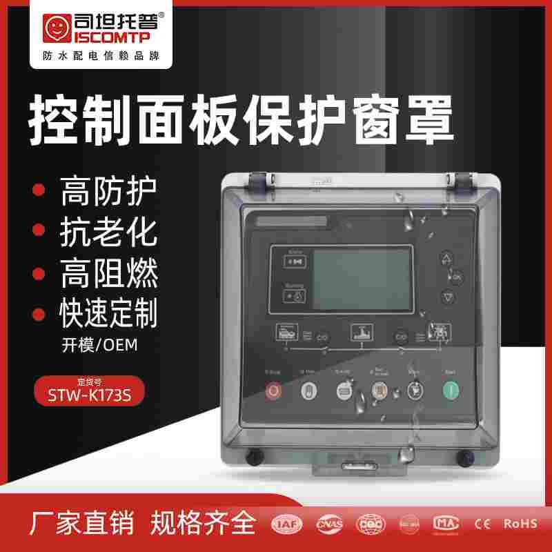 STW-K173S控制面板透明保护窗罩户外配电箱防水盒IP67仪器仪表罩