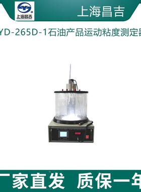 上海昌吉SYD-265D-1石油产品运动粘度测定器检测分析仪