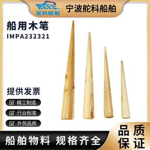 IMPA232321 船用木笔缆绳插 解缆绳插笔232322 232323 232324/26