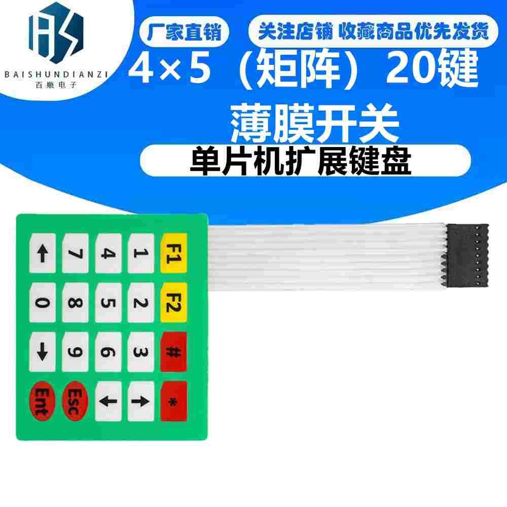 4×5（矩阵）20键 薄膜开关/控制面板/单片机扩展键盘