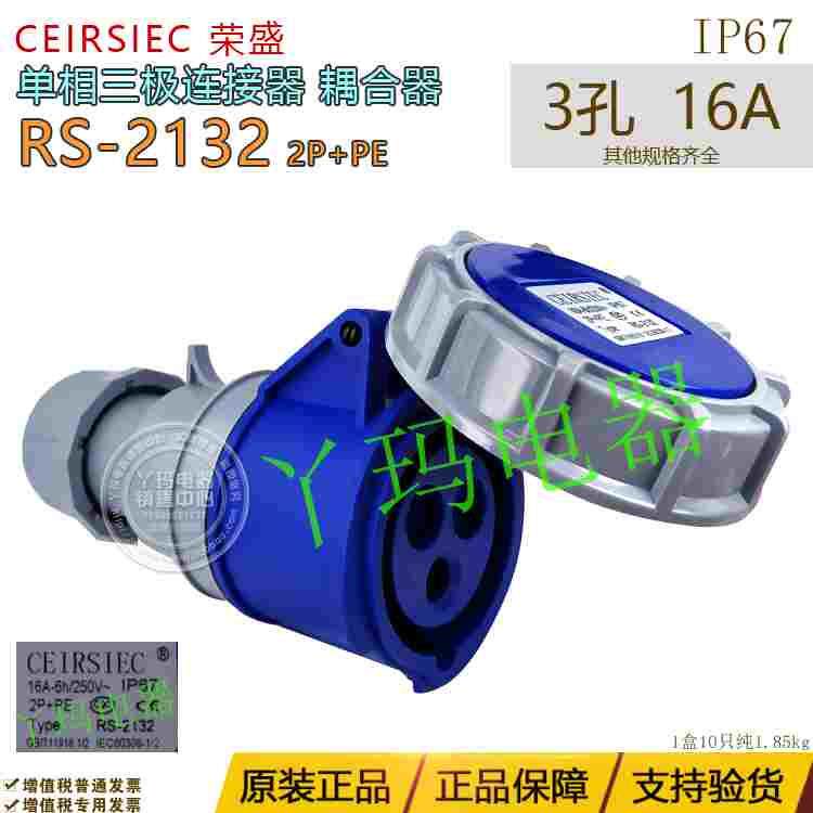 CEIRSIEC荣盛 RS-2132 3极16A 3孔 防水航空工业连接器耦合器
