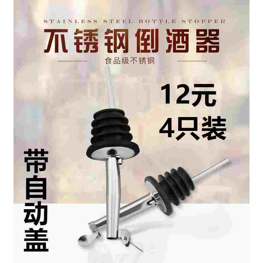 4只装自动盖倒酒器不锈钢酒嘴红酒倒酒器酒塞带盖硅胶塞 调酒器
