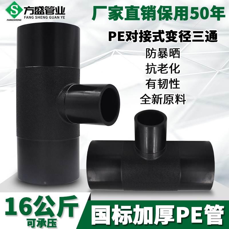 HDPE对接式异径三通变径三通排水给水管材管道管件接头配件75-200