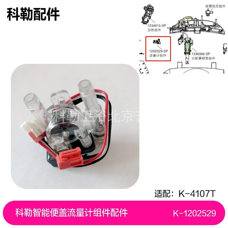 1202529-SP流量计组件科勒智能便盖4107T-HC流量计组件配件