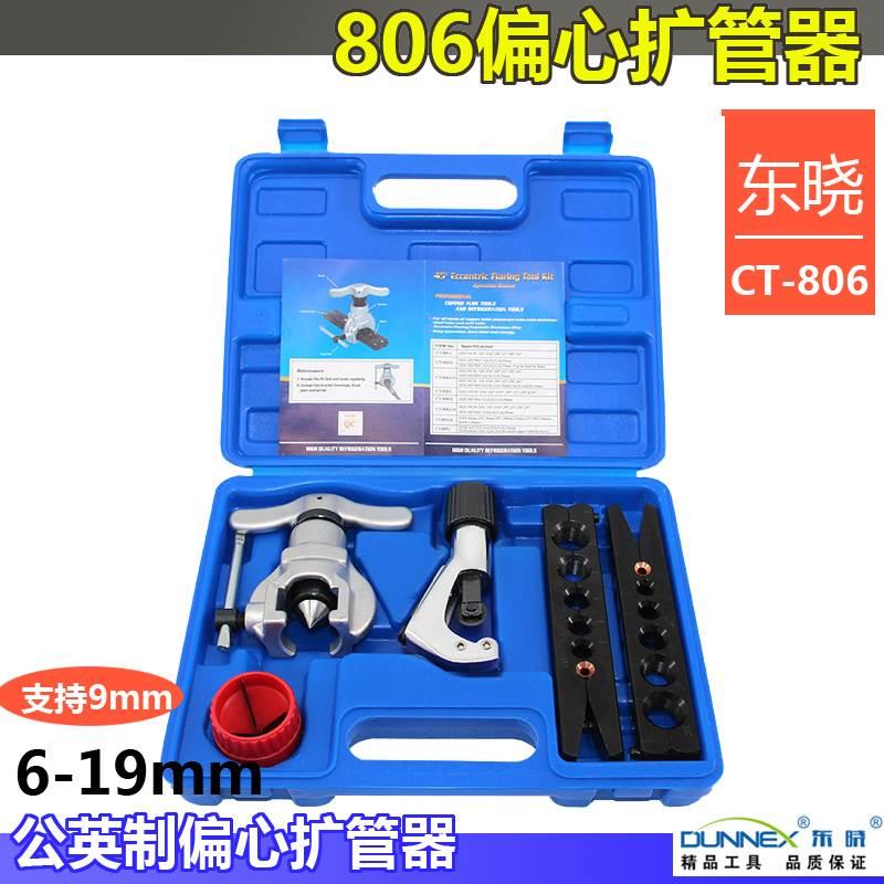 CT-806公英制9mm扩管器东晓偏心扩口器6-19mm空调铜管喇叭扩孔器