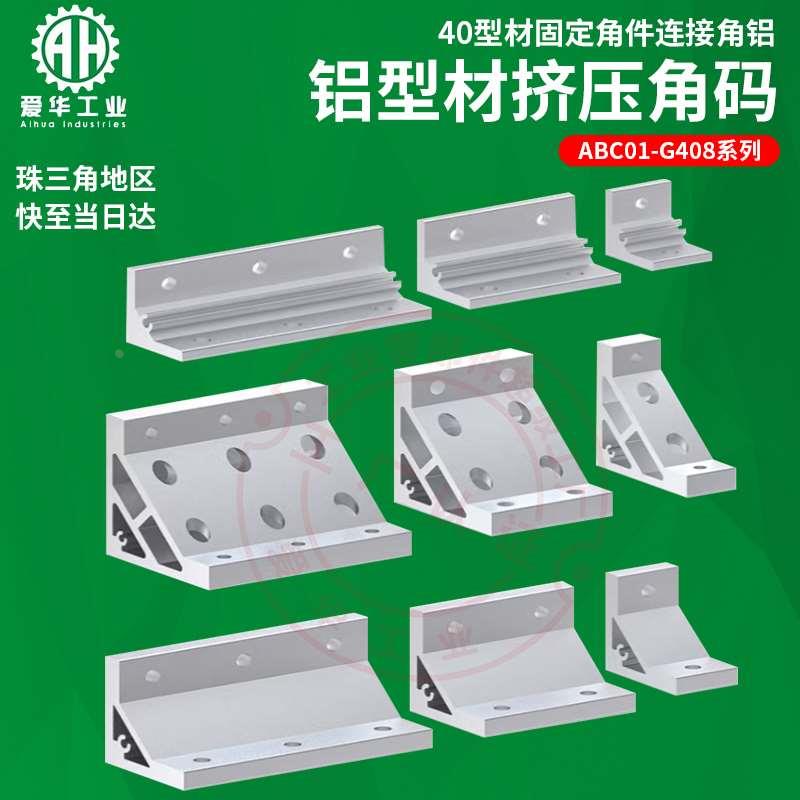 ABC01-G408-90-30/70/110铝型材挤压角码40型材固定角件连接角铝