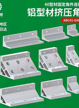 ABC01-G408-90-30/70/110铝型材挤压角码40型材固定角件连接角铝