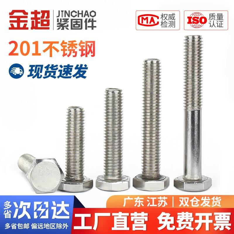 金超201不锈钢外六角螺丝螺栓加长螺杆钉M4M5M6M8M10M12M16M