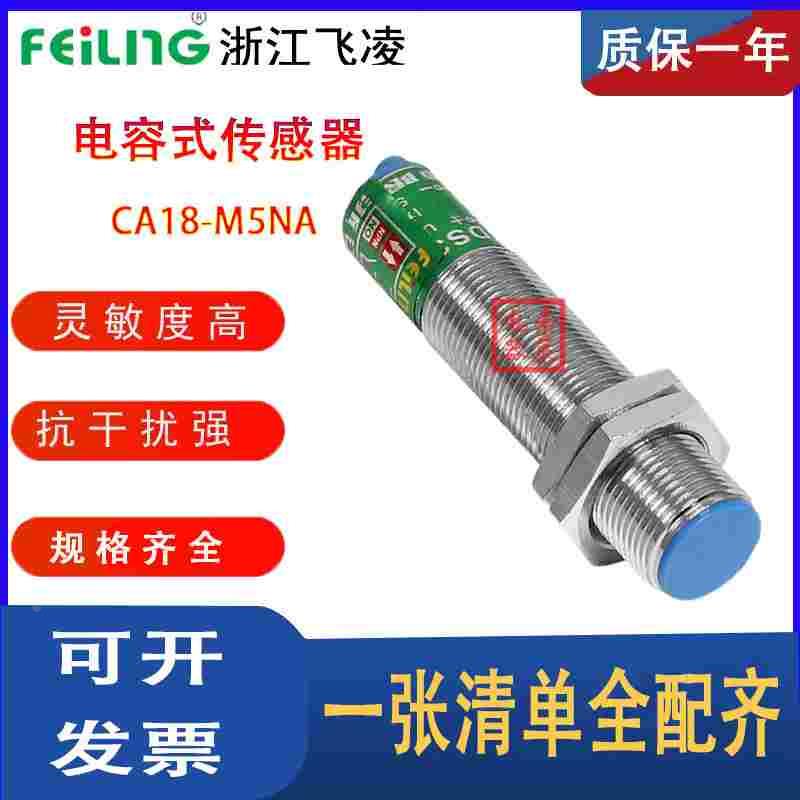 【浙江飞凌】电容式接近开关CA18-8NA三线制NPN型常开接近传感器