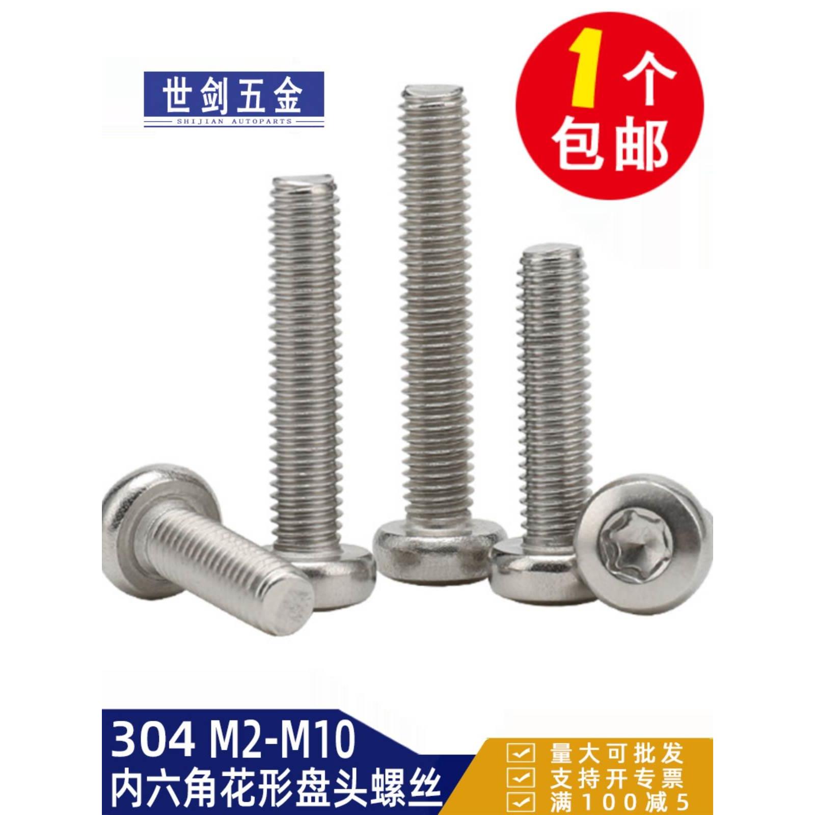 304不锈钢盘头内梅花螺丝GB2672圆头防盗螺钉2M2.5M3M4M5M6厘螺栓