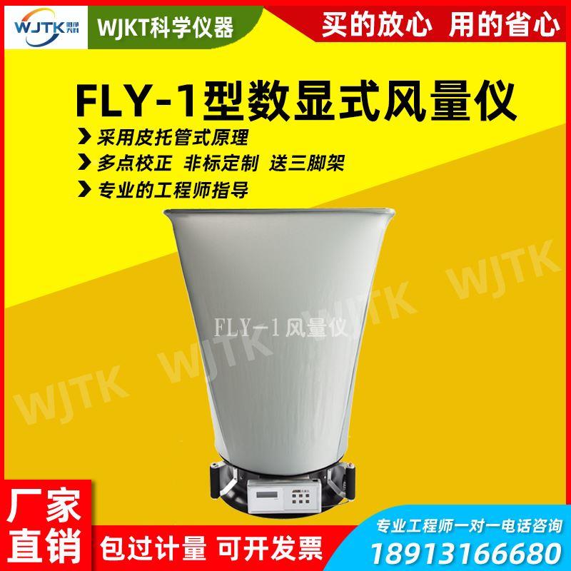 WJTK风量测试仪FLY-1洁净车间风量仪新风风量换气次数数显风量罩