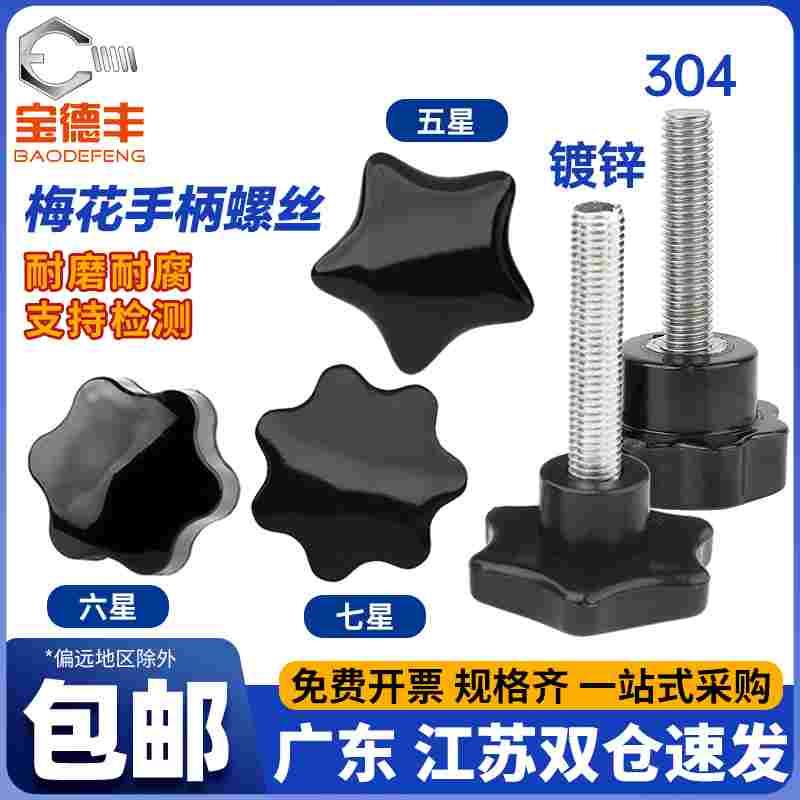 盲孔六星梅花手柄螺丝五角星形手拧螺帽胶木把手旋钮M4M5M6M8M10