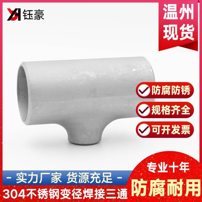 304不锈钢异径焊接三通接头外径25-89无缝管道变径工业级冲压管件