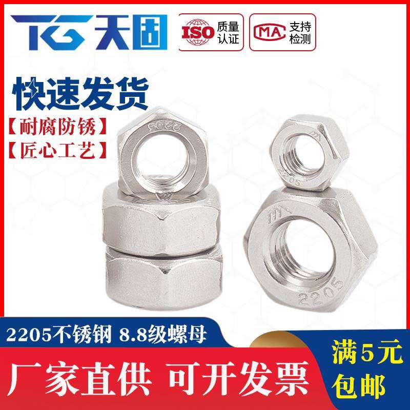2205双相不锈钢8.8级高强度六角螺母螺帽DIN934螺丝帽M8M10M12M16
