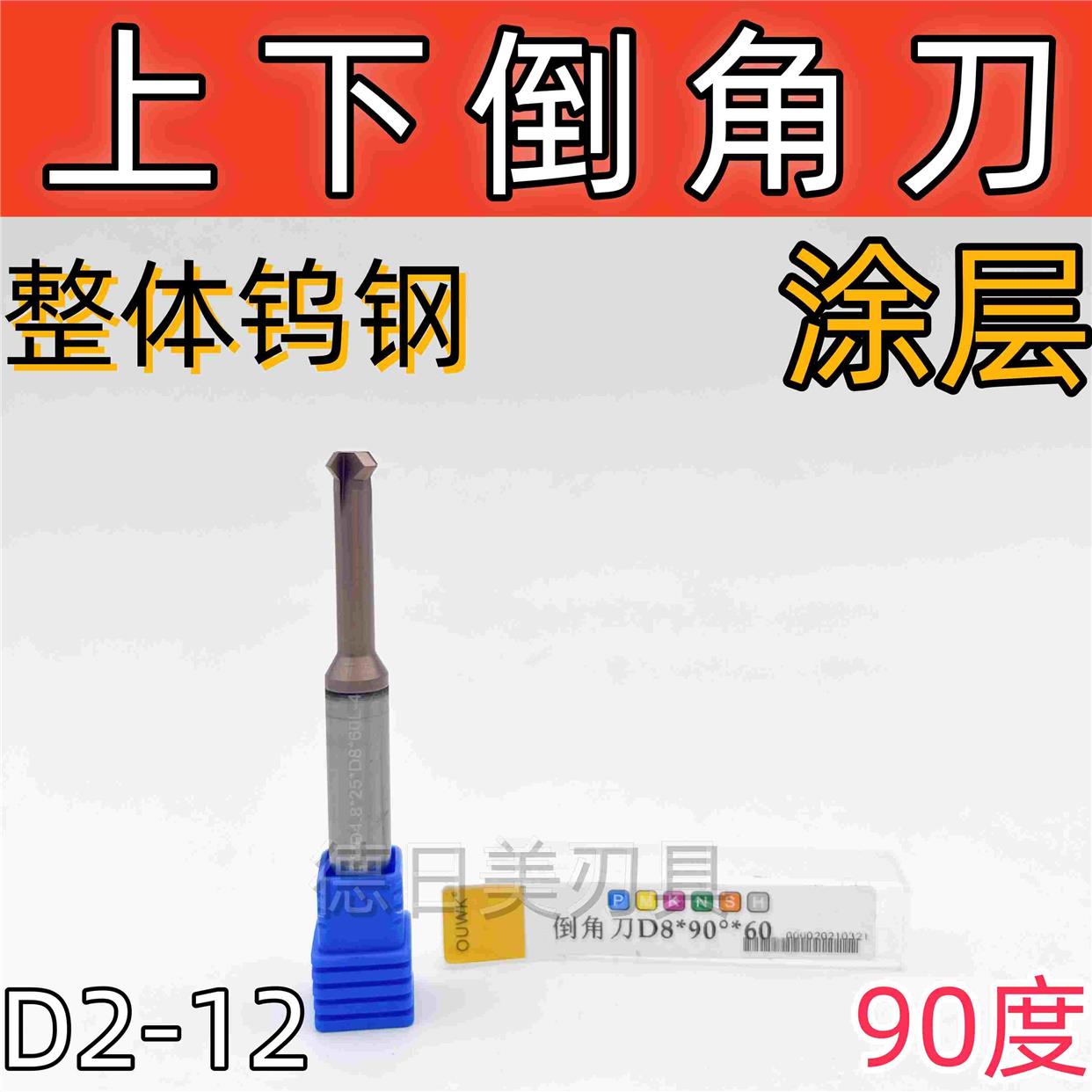 正品OUWK上下倒角刀整体钨钢涂层硬质合金直柄高强硬度90度D2-12