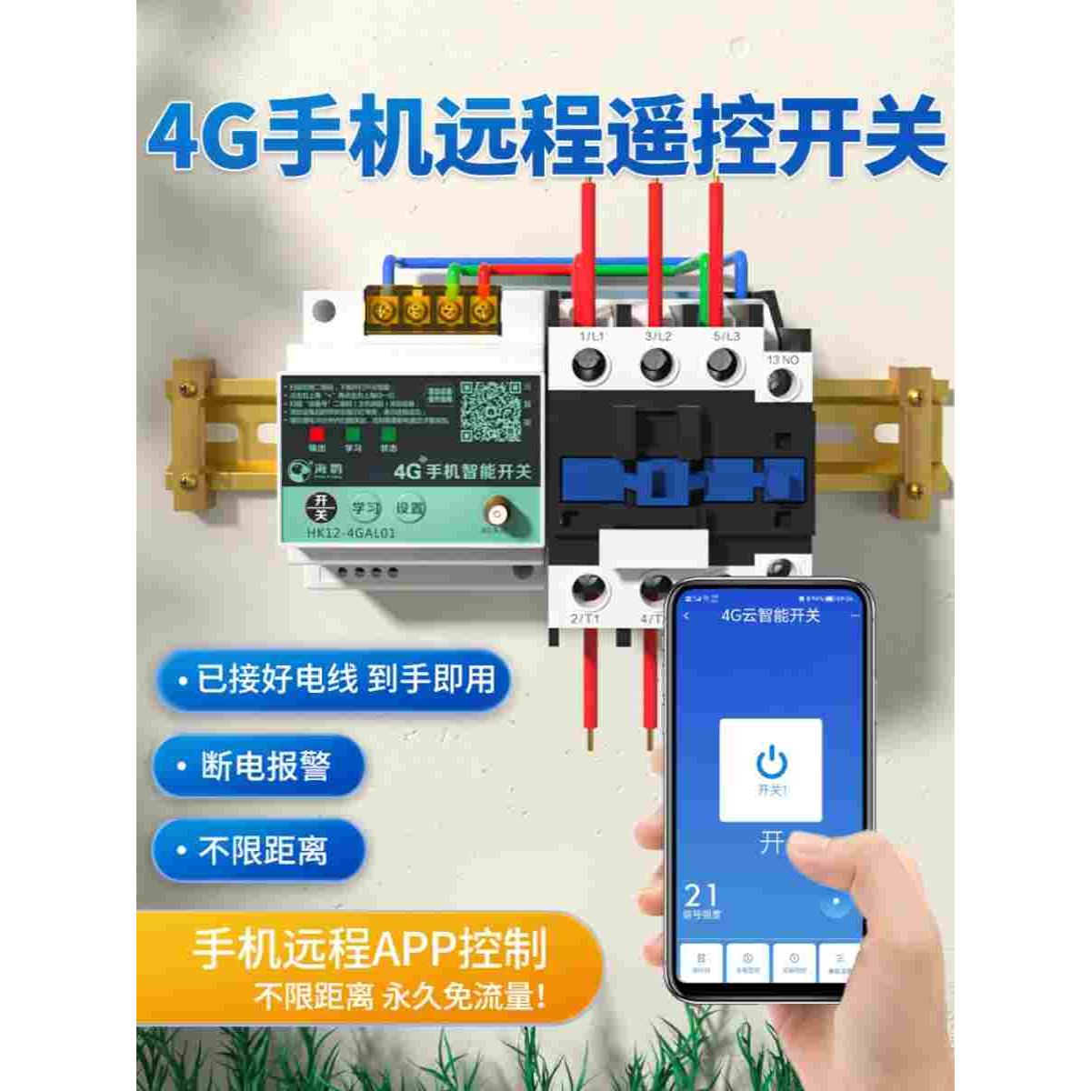 海鹦4G手机云智能APP控制远程无线开关遥控