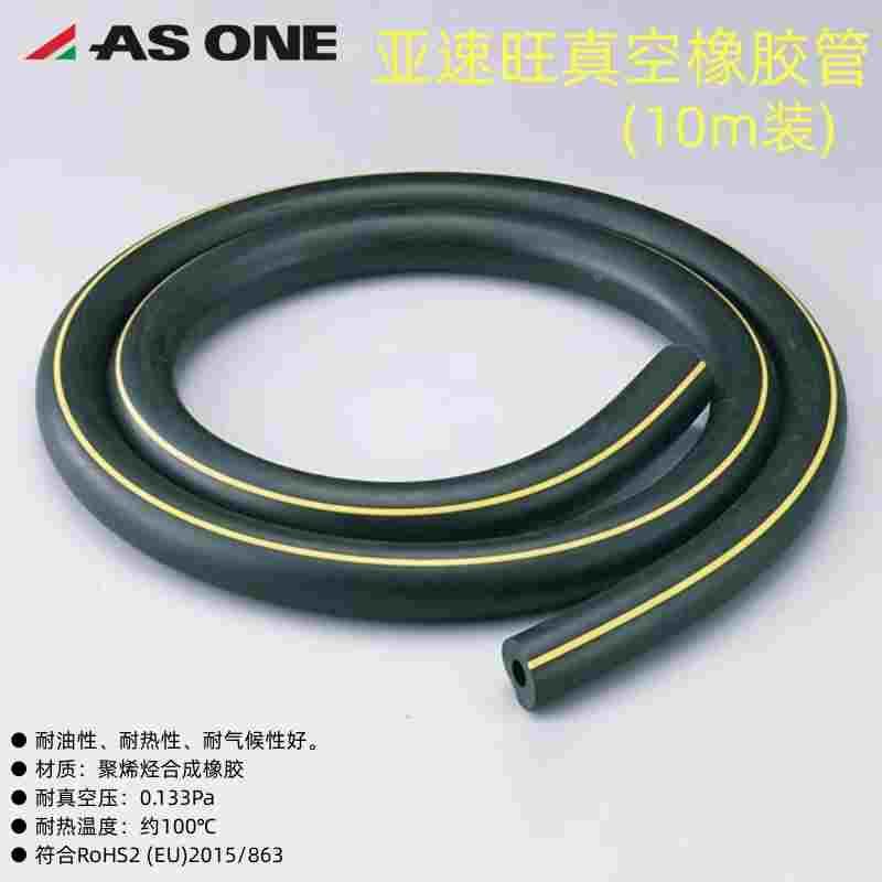 正品日本ASONE亚速旺真空橡胶管氟橡胶管10m单位6-544-03-10系列