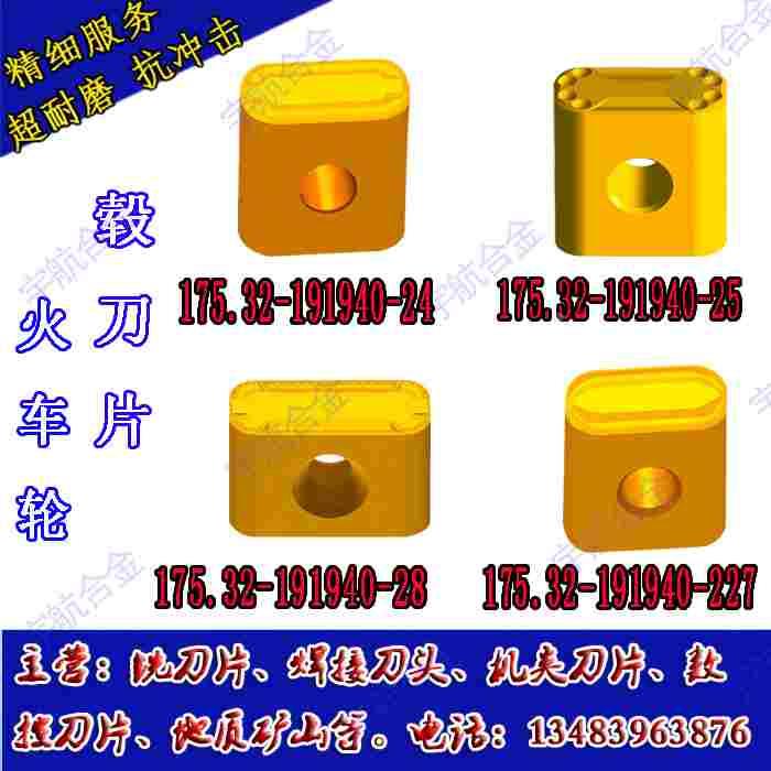 正宗株洲数控火车轮毂刀片YBC251 175.32-191940-22 24 25 28现货