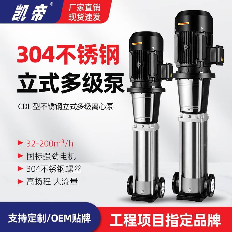 不锈钢立式多级离心泵CDL8-20工业水处理高层供水高压泵恒压稳压