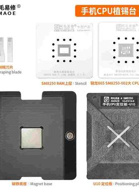 阿毛易修骁龙865 SM8250/CPU植锡网 U10/U11/定位板/植锡台